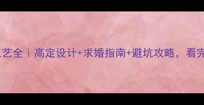 图片 方形钻戒镶嵌工艺全｜高定设计+求婚指南+避坑攻略，看完再买不踩雷！1