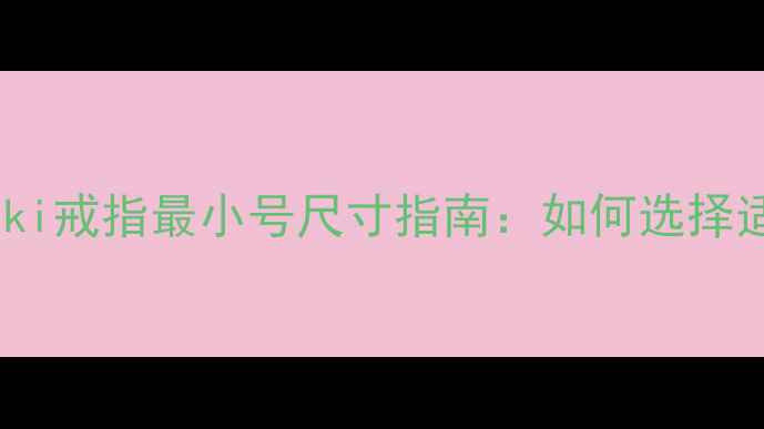 施华洛世奇Swarovski戒指最小号尺寸指南如何选择适合小指的精致款式