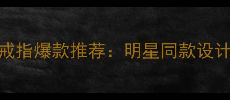 图片 施华洛世奇婚庆宝石戒指爆款推荐：明星同款设计+轻奢珠宝保养指南2