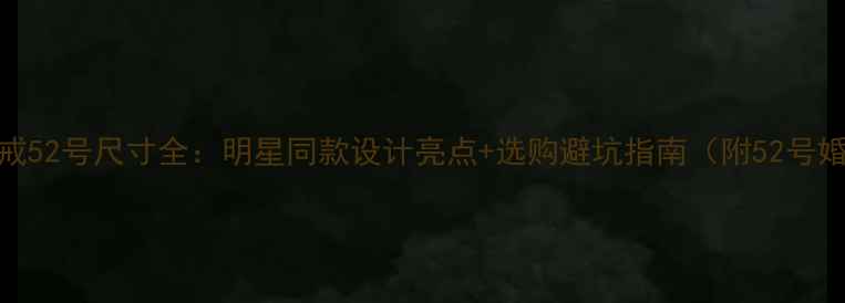 图片 施华洛世奇婚戒52号尺寸全：明星同款设计亮点+选购避坑指南（附52号婚戒佩戴实测）