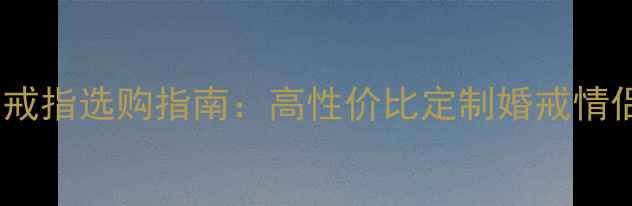 无品牌白金戒指选购指南高性价比定制婚戒情侣对戒推荐