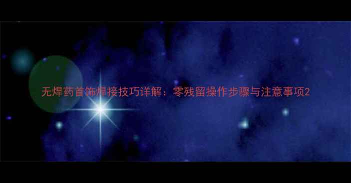 图片 无焊药首饰焊接技巧详解：零残留操作步骤与注意事项2