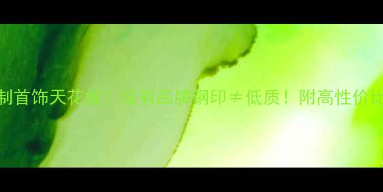 无钢印定制首饰天花板没有品牌钢印低质附高性价比挑选指南