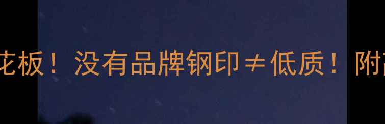 图片 无钢印定制首饰天花板！没有品牌钢印≠低质！附高性价比挑选指南2