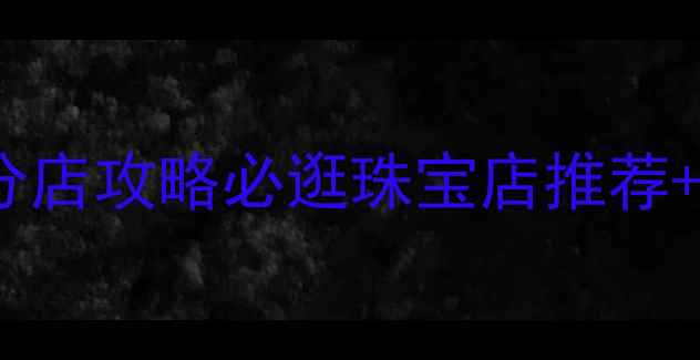 图片 无锡中国黄金分店攻略必逛珠宝店推荐+独家活动指南2