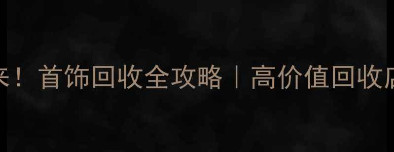 图片 无锡人看过来！首饰回收全攻略｜高价值回收店+避坑指南2