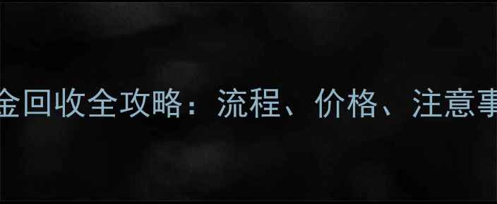 图片 无锡周大福黄金回收全攻略：流程、价格、注意事项及增值服务