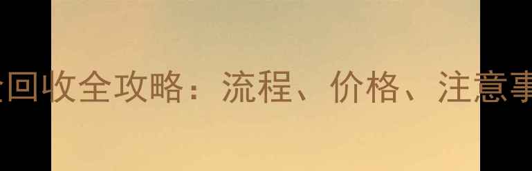 图片 无锡周大福黄金回收全攻略：流程、价格、注意事项及增值服务2