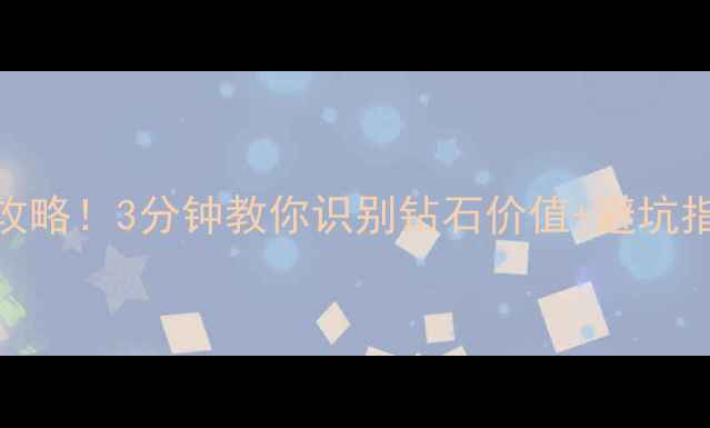 图片 无锡本地高价回收钻石攻略！3分钟教你识别钻石价值+避坑指南（附最新回收价表）