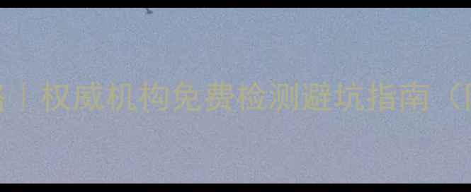 图片 无锡翡翠鉴定中心攻略｜权威机构免费检测避坑指南（附预约方式+价格表）1