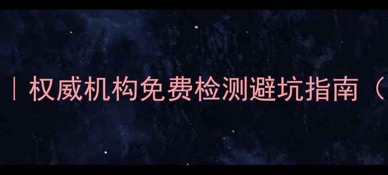 无锡翡翠鉴定中心攻略权威机构免费检测避坑指南附预约方式价格表