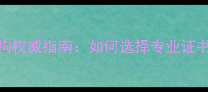 图片 无锡翡翠鉴定机构权威指南：如何选择专业证书与价值评估服务