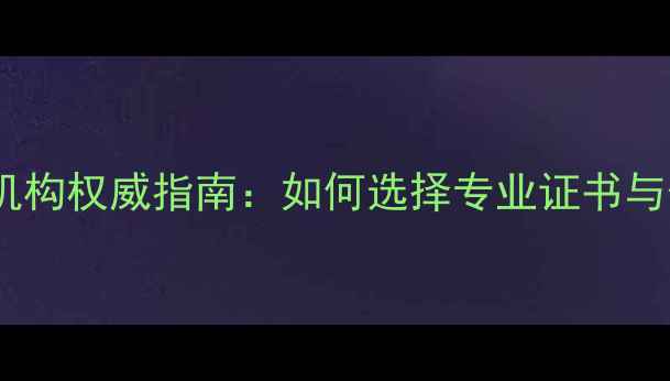 无锡翡翠鉴定机构权威指南如何选择专业证书与价值评估服务