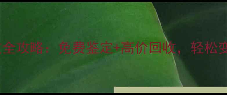 图片 无锡黄金回收全攻略：免费鉴定+高价回收，轻松变现黄金首饰2