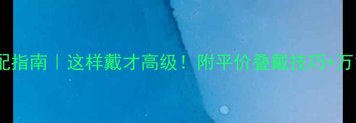 图片 日常首饰搭配指南｜这样戴才高级！附平价叠戴技巧+万能搭配公式1
