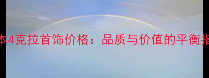 图片 日本4克拉首饰价格：品质与价值的平衡指南