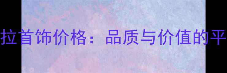 日本4克拉首饰价格品质与价值的平衡指南