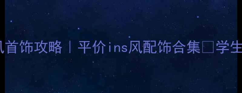 日本少女风首饰攻略平价ins风配饰合集学生党必看