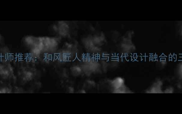 图片 日本著名珠宝设计师推荐：和风匠人精神与当代设计融合的三大标杆品牌深度