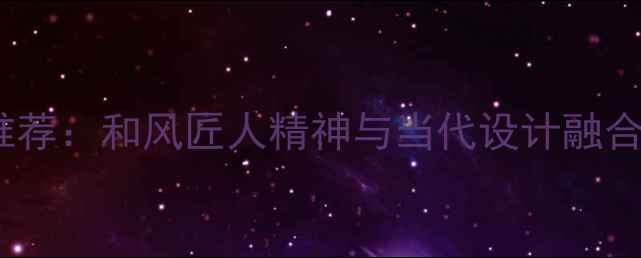图片 日本著名珠宝设计师推荐：和风匠人精神与当代设计融合的三大标杆品牌深度2