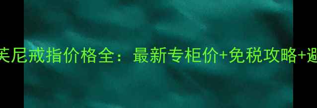 图片 日本蒂芙尼戒指价格全：最新专柜价+免税攻略+避坑指南