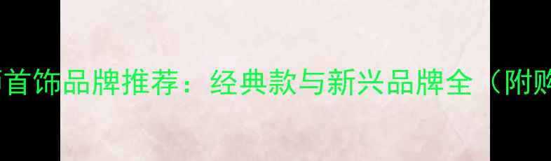 图片 日本设计师首饰品牌推荐：经典款与新兴品牌全（附购买指南）2