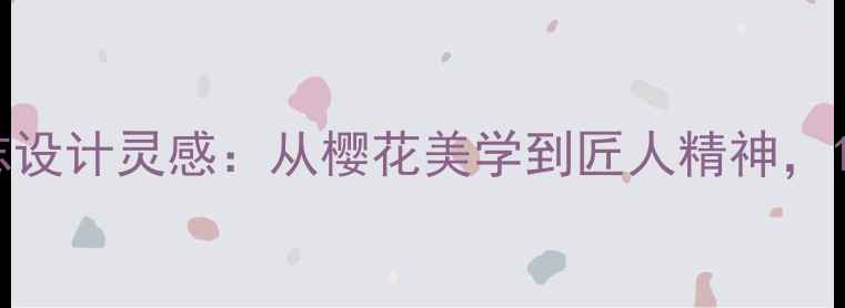 图片 日本钻石品牌标志设计灵感：从樱花美学到匠人精神，10大经典珠宝符号