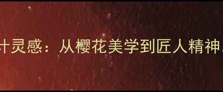 图片 日本钻石品牌标志设计灵感：从樱花美学到匠人精神，10大经典珠宝符号1
