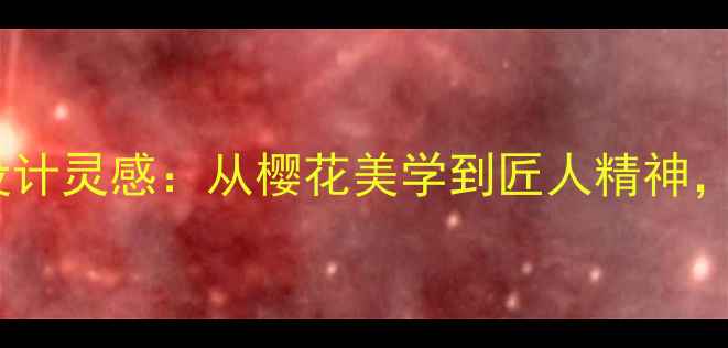 图片 日本钻石品牌标志设计灵感：从樱花美学到匠人精神，10大经典珠宝符号2