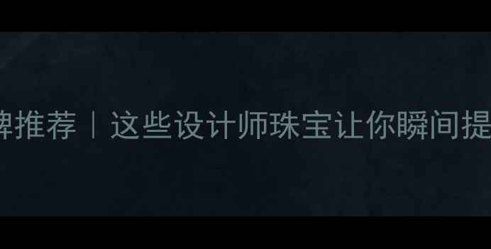 图片 日本首饰品牌推荐｜这些设计师珠宝让你瞬间提升精致感💎2