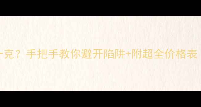 旧金饰回收多少钱一克手把手教你避开陷阱附超全价格表附回收渠道攻略