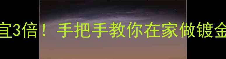 图片 旧金饰翻新比买新便宜3倍！手把手教你在家做镀金保养（附避坑指南）