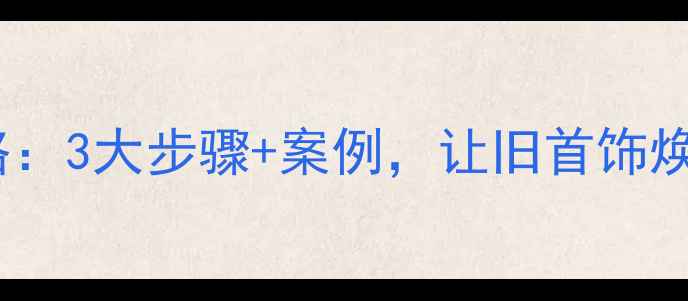图片 旧铂金首饰翻新加工全攻略：3大步骤+案例，让旧首饰焕发新生（附翻新价格表）1