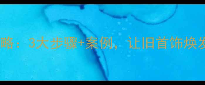图片 旧铂金首饰翻新加工全攻略：3大步骤+案例，让旧首饰焕发新生（附翻新价格表）2