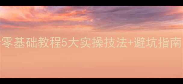 图片 时尚首饰设计零基础教程5大实操技法+避坑指南（附资源包）