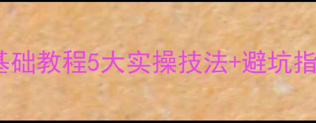 时尚首饰设计零基础教程5大实操技法避坑指南附资源包