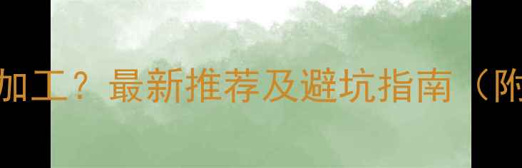 昆明哪里有专业首饰加工最新推荐及避坑指南附厂家排名服务对比
