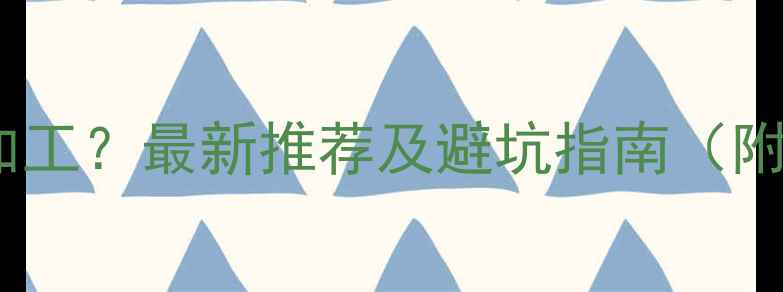 图片 昆明哪里有专业首饰加工？最新推荐及避坑指南（附厂家排名服务对比）1