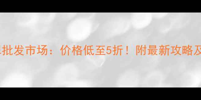 昆明最大的翡翠批发市场价格低至5折附最新攻略及选购避坑指南