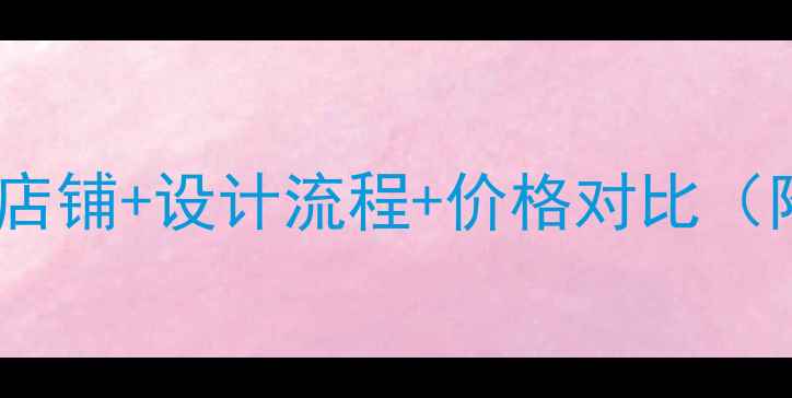 图片 昆明黄金首饰定制推荐店铺+设计流程+价格对比（附本地热门品牌指南）2