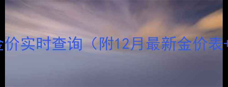 图片 昆百大珠宝今日金价实时查询（附12月最新金价表+黄金投资指南）2