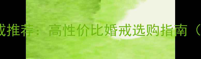 图片 明星同款DR钻戒推荐：高性价比婚戒选购指南（附避坑攻略）1