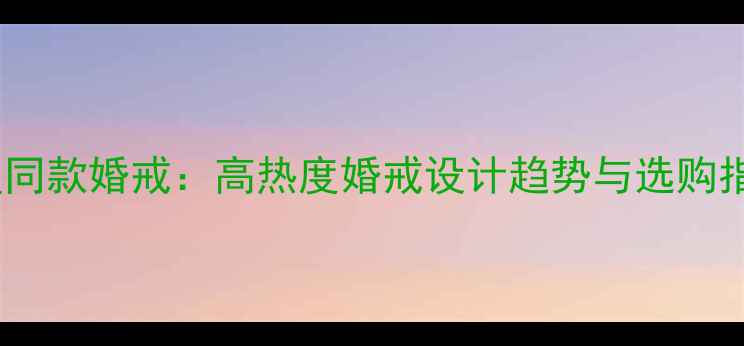 图片 明星同款婚戒：高热度婚戒设计趋势与选购指南2