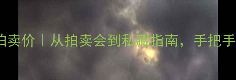 图片 明星同款翡翠手镯拍卖价｜从拍卖会到私藏指南，手把手教你选到值钱货！1