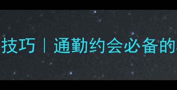 图片 明星同款首饰叠戴技巧｜通勤约会必备的5种轻奢搭配公式1