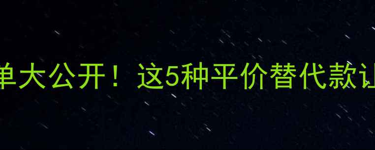 图片 明星私服首饰清单大公开！这5种平价替代款让你秒变红毯女神