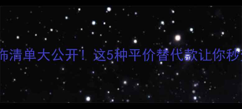 图片 明星私服首饰清单大公开！这5种平价替代款让你秒变红毯女神2