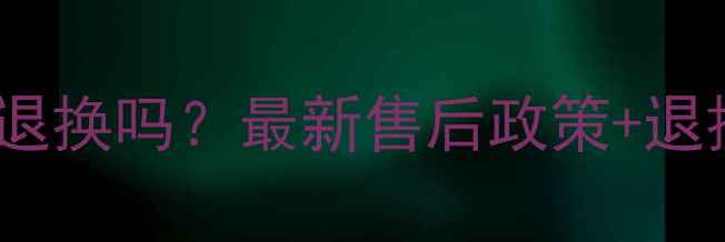 图片 明牌首饰能退换吗？最新售后政策+退换技巧全！2