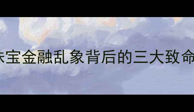 图片 易珠宝理财倒闭大：珠宝金融乱象背后的三大致命伤与投资者风险警示2