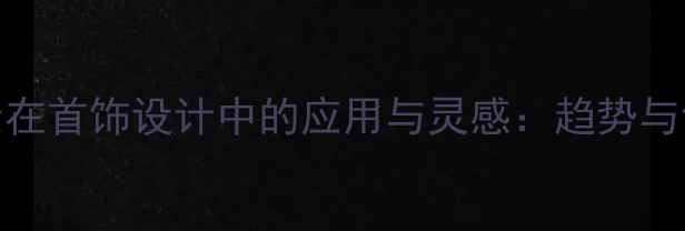 图片 星星元素在首饰设计中的应用与灵感：趋势与创作指南